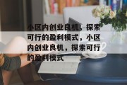 小区内创业良机，探索可行的盈利模式，小区内创业良机，探索可行的盈利模式