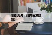 夏日炎炎，如何快速赚钱？