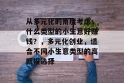 从多元化的角度考虑，什么类型的小生意好赚钱？，多元化创业，适合不同小生意类型的高回报选择