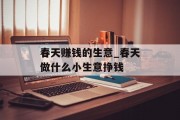 春天赚钱的生意_春天做什么小生意挣钱