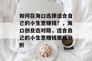 如何在海口选择适合自己的小生意赚钱？，海口创业选对路，适合自己的小生意赚钱策略分析