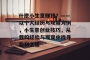 什麽小生意赚钱？——以个人经历与观察为例，小生意创业技巧，从我的经验与观察中找寻盈利之道
