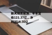 新天绿色能源：半年营收121.37亿，净利润14.30亿