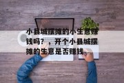 小县城摆摊的小生意赚钱吗？，开个小县城摆摊的生意是否赚钱