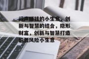 闷声赚钱的小生意，创新与智慧的结合，隐形财富，创新与智慧打造的低风险小生意
