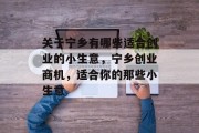 关于宁乡有哪些适合创业的小生意，宁乡创业商机，适合你的那些小生意