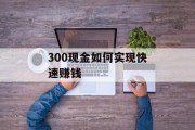 300现金如何实现快速赚钱