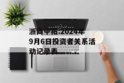 浙商中拓:2024年9月6日投资者关系活动记录表