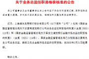 浦发银行：汪素南公司业务总监、薛宏立金融市场总监任职资格获核准