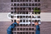 夏日炎热的季节，很多人都会选择在家或周边开个小生意，既可以避开烈日的酷暑，又能赚取一些额外的收入。以下是一些夏日可以做的小生意赚钱的方法。，夏日家庭创业商机，在家工作赚取零花钱