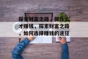 探索财富之路，做什么才赚钱，探索财富之路，如何选择赚钱的途径？