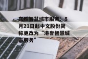 东胜智慧城市服务：8月21日起中文股份简称更改为“港誉智慧城市服务”
