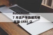 Robinhood：7 月资产等数据亮眼 托管 1445 亿