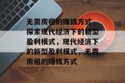 无需房租的赚钱方式，探索现代经济下的新型盈利模式，现代经济下的新型盈利模式，无需房租的赚钱方式