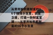从零开始积累财富的96个赚钱小生意，创业之道，打造一份财富宝藏——从零开始积累财富的96个小生意