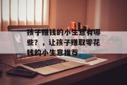 孩子赚钱的小生意有哪些？，让孩子赚取零花钱的小生意推荐