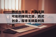 西式小生意，充满无限可能的赚钱之道，西式创业，探索无限盈利商机