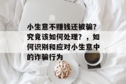 小生意不赚钱还被骗？究竟该如何处理？，如何识别和应对小生意中的诈骗行为