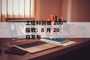上证科创板 200 指数：8 月 20 日发布
