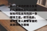做一个成功的做小生意的人要做什么？——揭秘如何在义乌找到一条赚钱之道，抓住商机，成功生意人需要掌握的关键技能与策略
