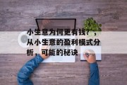 小生意为何更有钱？，从小生意的盈利模式分析，可能的秘诀
