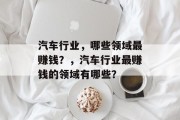 汽车行业，哪些领域最赚钱？，汽车行业最赚钱的领域有哪些？