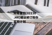 羚邦集团(02230.HK)建议修订股份奖励计划