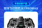 哈浮飞行相机 X1 PROMAX获新浪2024科技风云榜【年度创新产品】奖