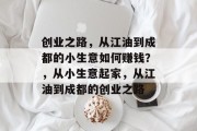 创业之路，从江油到成都的小生意如何赚钱？，从小生意起家，从江油到成都的创业之路