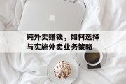 纯外卖赚钱，如何选择与实施外卖业务策略