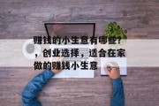 赚钱的小生意有哪些？，创业选择，适合在家做的赚钱小生意