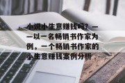 小说小生意赚钱吗？——以一名畅销书作家为例，一个畅销书作家的小生意赚钱案例分析