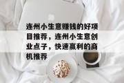 连州小生意赚钱的好项目推荐，连州小生意创业点子，快速赢利的商机推荐