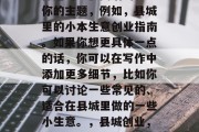 标题可以很简洁的表述你的主题，例如，县城里的小本生意创业指南。如果你想更具体一点的话，你可以在写作中添加更多细节，比如你可以讨论一些常见的、适合在县城里做的一些小生意。，县城创业，小本生意入门指南