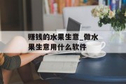 赚钱的水果生意_做水果生意用什么软件