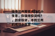找寻兰州那些成功的小生意，你值得投资吗？，创业投资，寻找兰州的成功小生意