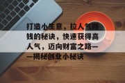 打造小生意，拉人气赚钱的秘诀，快速获得高人气，迈向财富之路——揭秘创业小秘诀