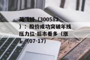 英飞特（300582）：股价成功突破年线压力位-后市看多（涨）（07-17）