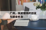 广州，快速赚钱的创业与就业机会