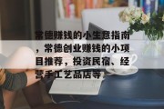 常德赚钱的小生意指南，常德创业赚钱的小项目推荐，投资民宿、经营手工艺品店等