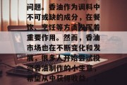 香油制作小生意赚钱吗？这是一个备受关注的问题。香油作为调料中不可或缺的成分，在餐饮、烹饪等方面发挥着重要作用。然而，香油市场也在不断变化和发展，很多人开始尝试投资香油制作的小生意，希望从中获得收益。，香油制作小生意的投资前景分析