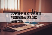 元宇宙平台公司被尼日利亚政府处以2.2亿美元罚款