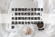 抖音赚钱的小生意排名，探索你的投资方向，抖音赚钱的项目推荐，投资项目分析与趋势解析