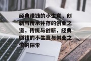 经典赚钱的小生意，创新与传承并存的创业之道，传统与创新，经典赚钱的小生意与创业之道的探索
