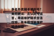 多名外卖骑手被封号?美团辟谣：否认封号谣言，承诺维护骑手合法权益，并采取措施保护骑手权益