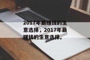 2017年最赚钱的生意选择，2017年最赚钱的生意选择。