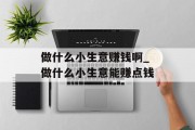 做什么小生意赚钱啊_做什么小生意能赚点钱