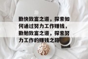 勤快致富之道，探索如何通过努力工作赚钱，勤勉致富之道，探索努力工作的赚钱之路