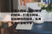打造小网站，轻松赚钱的秘诀，打造小网站，轻松赚钱的秘诀，实用指南与策略分享