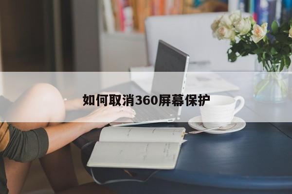 如何取消360屏幕保护